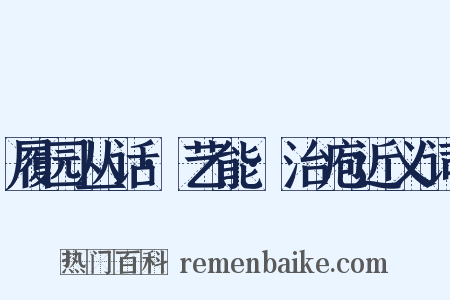 履园丛话·艺能·治庖近义词是什么意思的图片